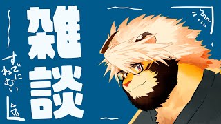 ねるまえ雑談【トラド悶々】