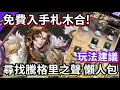 札木合入手方法!前線接軌活動「尋找騰格里之聲」懶人包|神魔之塔 #攻略 #速刷 #黑金 #成吉思汗 #懶人包