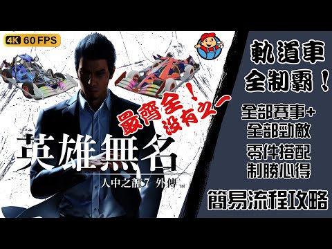 人中之龍 7 外傳 英雄無名| 全制霸！【軌道車】全部賽事，隱藏賽事 勁敵對戰 全部流程 心得 零件搭配 全部制勝第一名！ PS5 4K|簡易流程攻略心得#人中之龍7 #英雄無名 #人中之龍7外傳