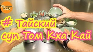 Тайский суп Том Кха Кай Тайский суп Том Кха Кай