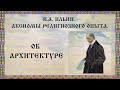 И.А. Ильин. Аксиомы религиозного опыта. Об архитектуре