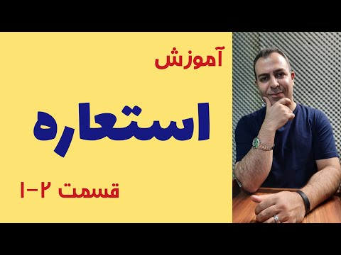 آموزش استعاره تعریف و راه های تشخیص