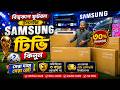 Samsung QLED TV Price in Bangladesh 2026 | Samsung 4K Smart TV Price in bangladesh 2026