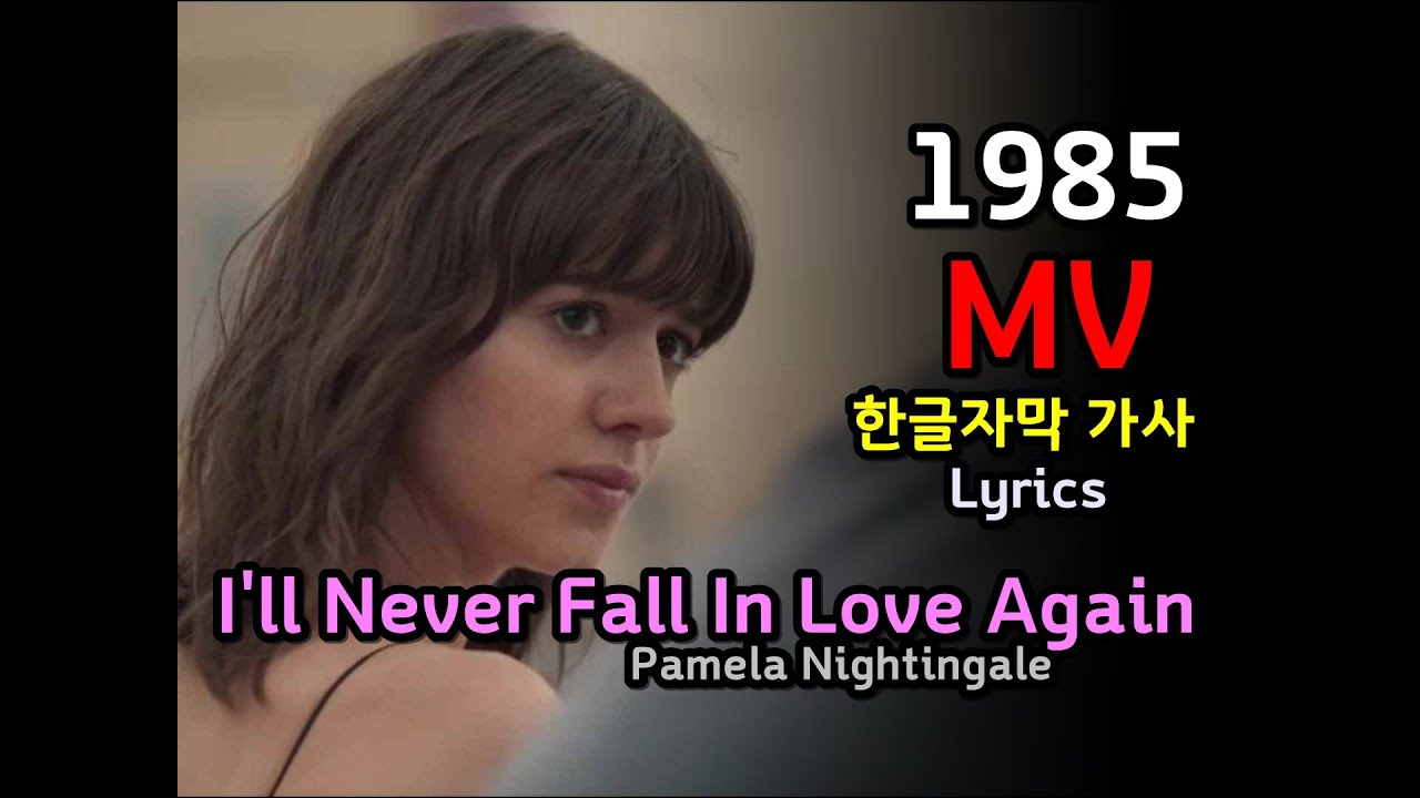 (시청자 신청곡) Pamela Nightingale - I'll Never Fall In Love Again  Lyrics 가사 한글자막 / 유로댄스