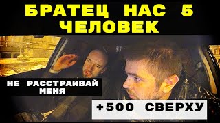 У ПОНТОРЕЗОВ НЕТ ДЕНЕГ НА ТАКСИ