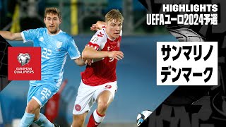 【サンマリノ×デンマーク｜ハイライト】UEFAユーロ2024予選グループH 第8節