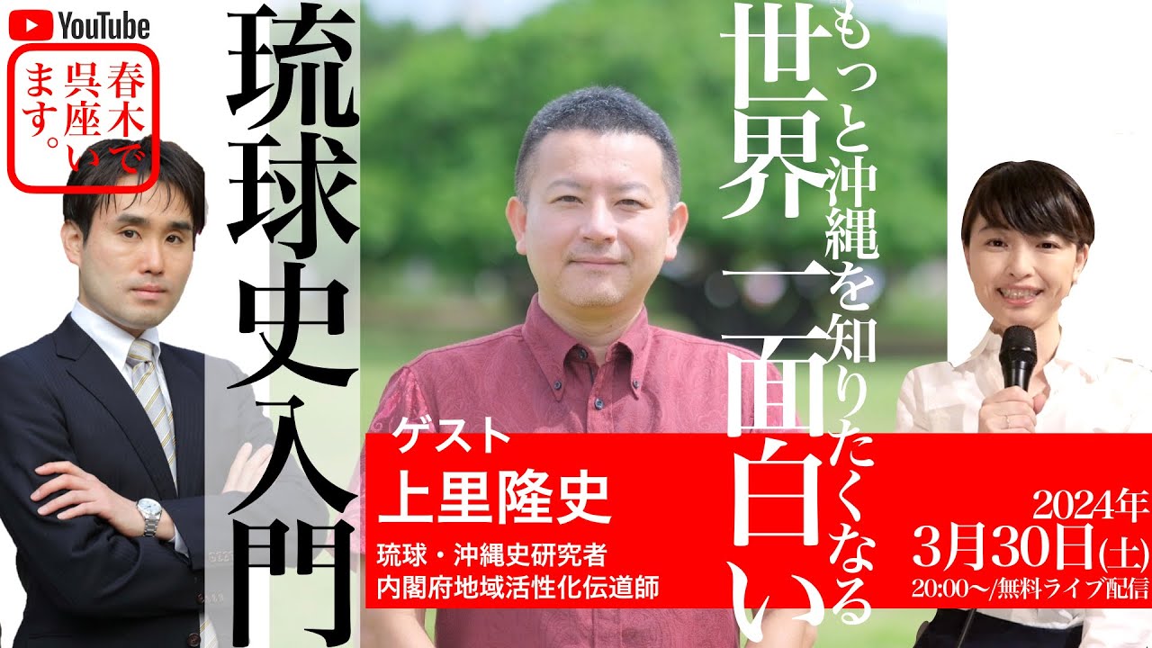 第二部・メンバーシップ編【ゲスト：上里隆史】沖縄をもっと知りたく