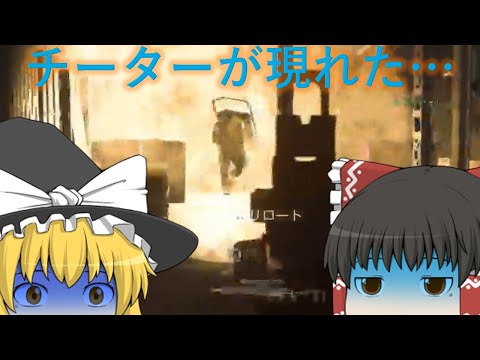 ゆっくり【COD:MW】ついにチーターが出現した…