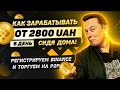 Как крутить Binance | Актуальная схема | Работа в интернете | Торговля p2p Украина