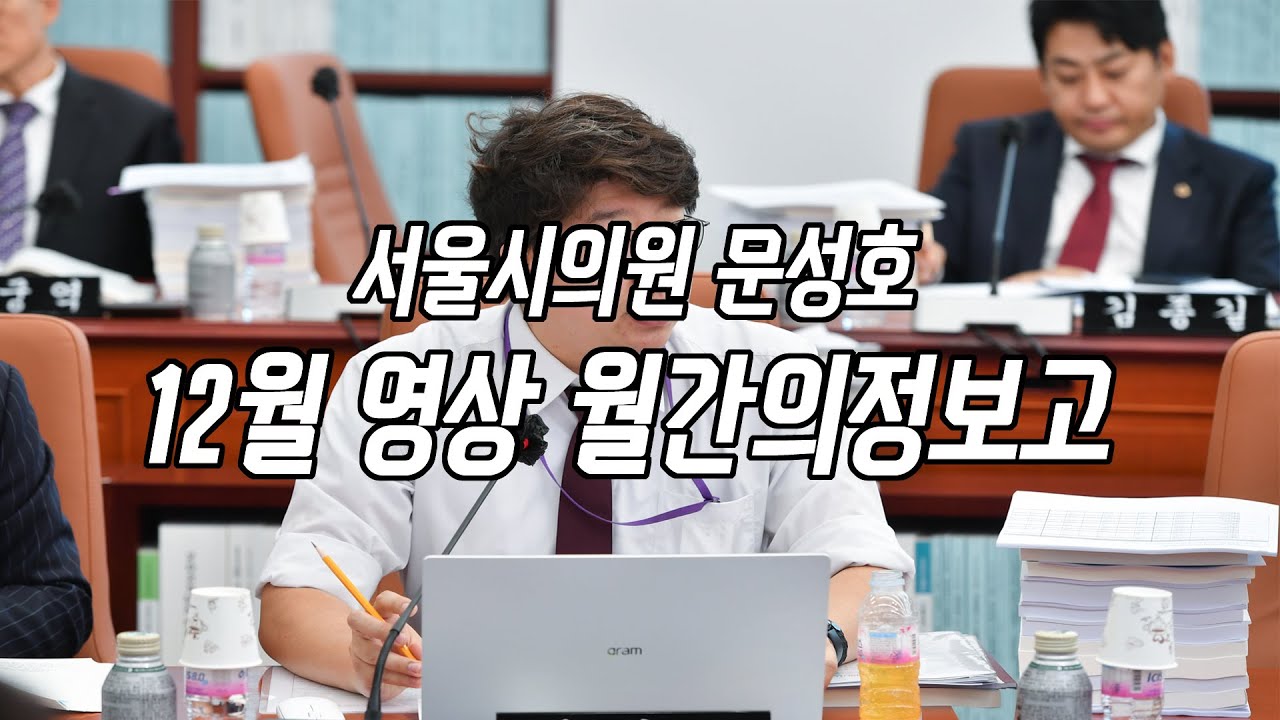 2024년 12월 월간 의정보고