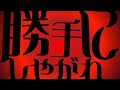 「勝手にしやがれ」リリックMV 歌:信吉(CV 梶原岳人)/ 歌浴曲ウォーズ (Original Song by 沢田研二 / Kenji Sawada)