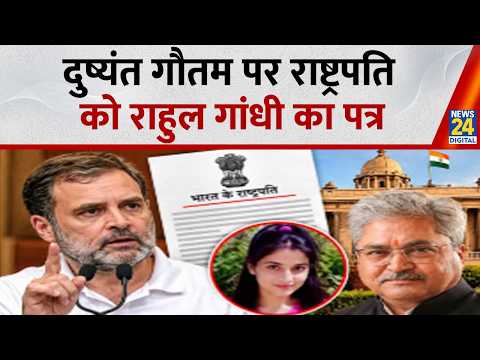 Rahul Gandhi : राहुल गांधी का राष्ट्रपति को पत्र, दुष्यंत गौतम को लेकर लिखा पत्र