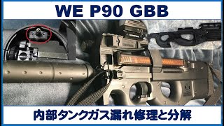 WE P90 本体ガス漏れ修理・分解