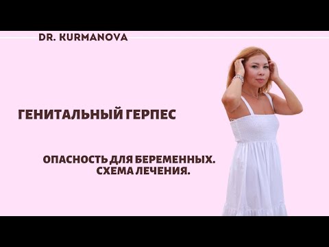 Генитальный герпес и беременность. Диагностика и симптомы. Как лечить герпес? Схема лечения.