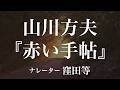 『赤い手帖』作:山川方夫 朗読:窪田等 作業用BGMや睡眠導入 おやすみ前 教養にも 本好き 青空文庫