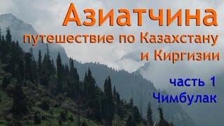 /ЗА/Азиатчина: путешествие по Казахстану и Киргизии. Чимбулак(http://zabroska.su/ Заброска.рф Наше горно-водное путешествие по Казахстану и Киргизии, состоялось в августе 2016..., 2016-10-01T19:21:00.000Z)