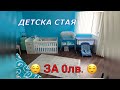 (Еп.7) ДЕТСКАТА СТАЯ НИ СТРУВАШЕ ТОЧНО 0лв.