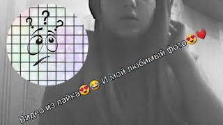 Видео из лайка 😍и мой любимый фото💓 Видео из лайка 😍и мой любимый фото💓