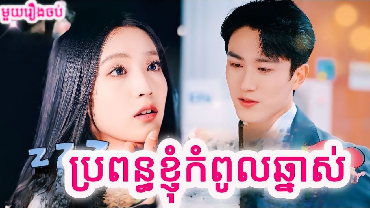 ប្រពន្ធខ្ញុំកំពូលឆ្នាស់ សម្រាយរឿងចិនមួយរឿងចប់