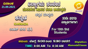 Samveda 2021-22 | Day-79 | 10th Class | Kannada First Language | 08:00AM | 21-09-2021 | DD Chandana