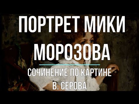 Сочинение по картине «Портрет Мики Морозова» В. Серова