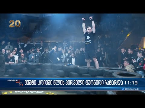 თბილისის ცირკში \"მუშტი-კრივში\" წლის პირველი ღონისძიება ჩატარდა