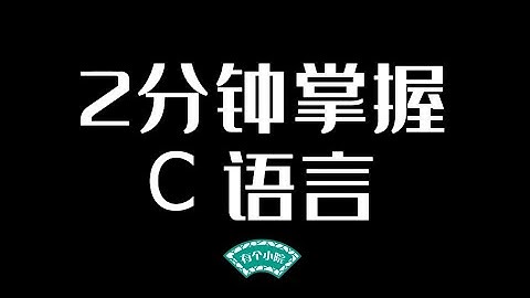 2分钟掌握C语言