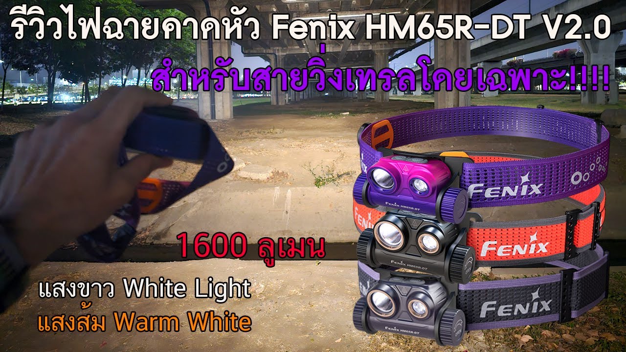รีวิวไฟฉายคาดหัวสำหรับวิ่งเทรล Fenix HM65R-T V2.0 1600 Lumems แสงส้ม&แสงขาว
