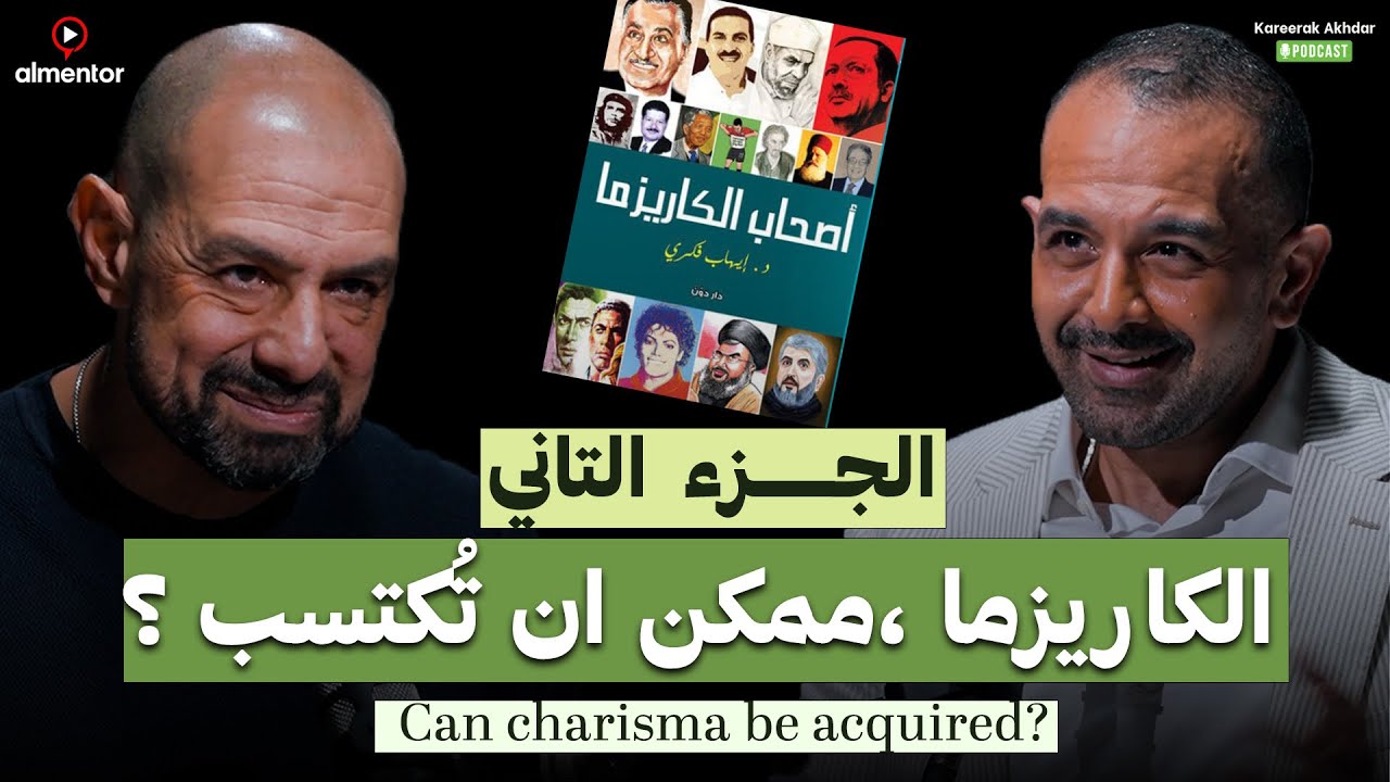الكاريزما و فن الإدارة  (تفكيك الكاريزما) Part 2  
