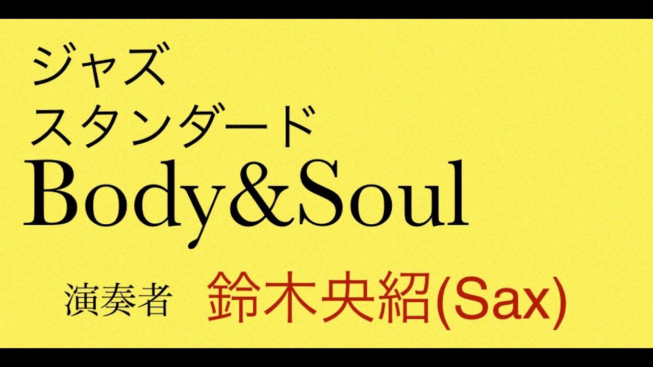 鈴木 央紹 Sax Body And Soul Youtube