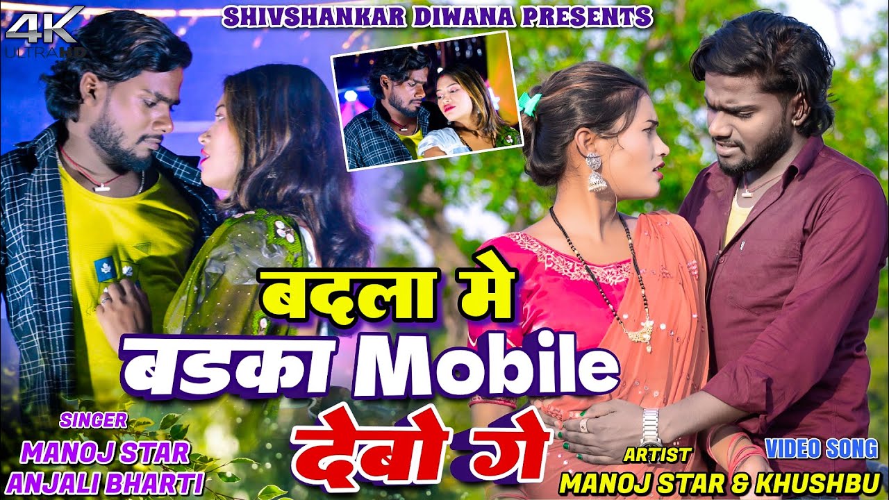 BADLA ME BARKA MOBILE DEBO GE || MANOJ STAR & KHUSHBU || ANJALI BHARTI || NEW KHORTHA VIDEO 2025