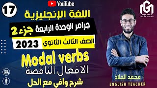 #english  المحاضرة السابعة عشر| انجليزي ثالثة ثانوي ٢٠٢٣|شرح جرامر الوحدة الرابعة Modal Verbs