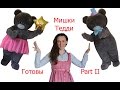 Ростовые куклы Мишки Тедди готовы | Teddy Bears Part II