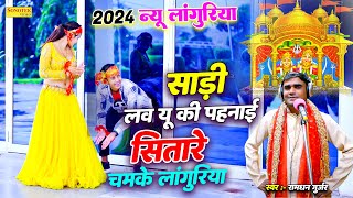 न्यू लांगुरिया 2024 | साड़ी लव यू की पहनाई सितारे चमके लांगुरिया | Ramdhan Gurjar New Languriya Song