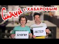 [СЛЕПОЙ ПОВАР] Жаркое по-хабаровски