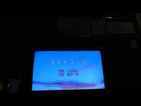 歌ってみた‼flumpool ラストコール