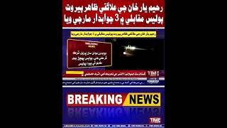 Rahim Yar Khan je alaiqi zahar per wat Police muqablo 3 jawabdar marji waya