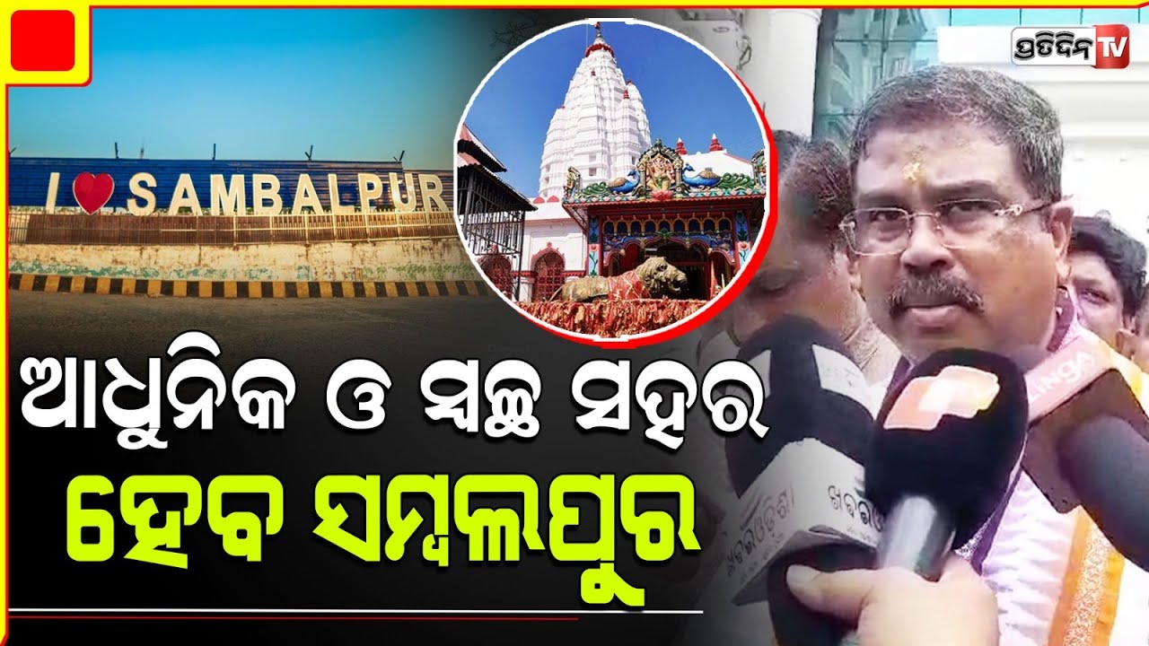 ଆଧୁନିକ ଓ ସ୍ୱଚ୍ଛ ସହର ହେବ ସମ୍ବଲପୁର | Sambalpur's Drainage System, Master Plan Soon: Dharmendra Pradhan