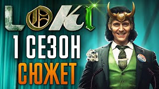 Локи 1 сезон - краткий сюжет "Loki"