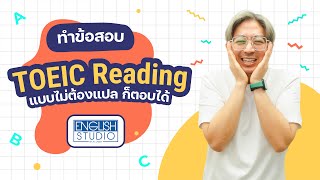 ทำข้อสอบ TOEIC Reading โดยไม่ต้องแปล