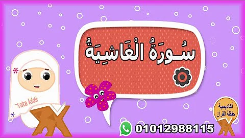سورة الغاشية مجود اطفال