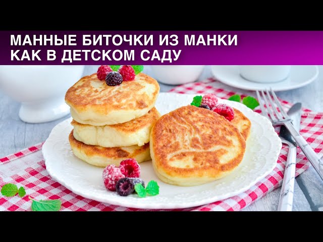 Манные биточки, как в детском саду