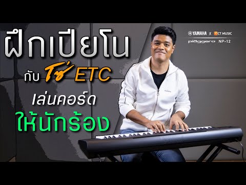 ฝึกเปียโนกับโซ่ ETC Ep.5 การเล่นคอร์ดให้นักร้อง