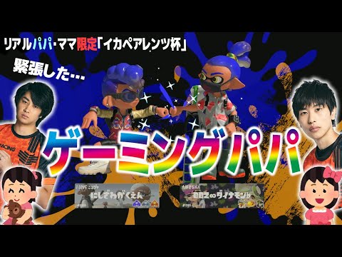 初のペア大会に最強ゲーミングパパダイナモンと出場！パパトークも止まらず！【スプラトゥーン３】
