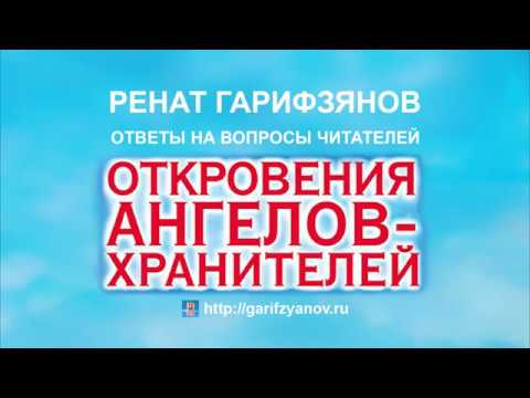 ОТКРОВЕНИЯ АНГЕЛОВ ХРАНИТЕЛЕЙ Ренат Гарифзянов. Ответы на вопросы читателей.