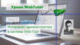 Урок 2. Интерфейс администратора WebTutor