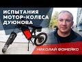 Николай Фоменко - Испытания велосипедов с мотор колесом Дуюнова