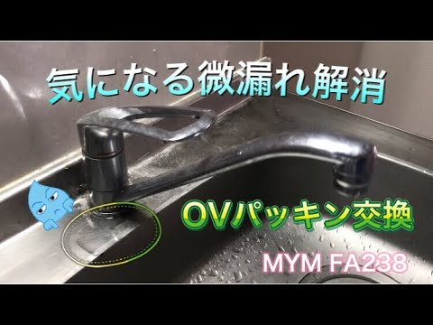 キッチン蛇口根元に水溜まり  MYM OVパッキン交換 FA238 FA237  気になる微漏れ解消