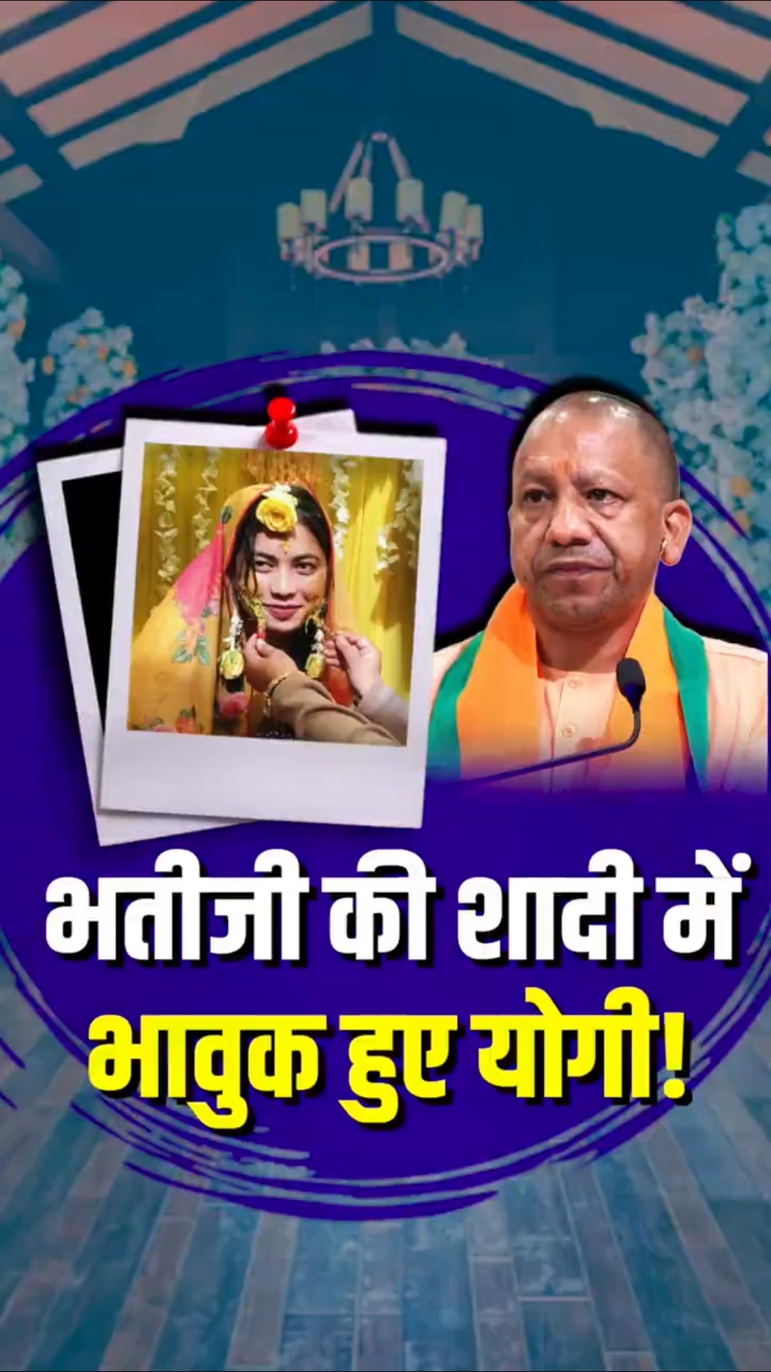 मुख्यमंत्री योगी आदित्यनाथ भतीजी की विदाई पर हुए भावुक