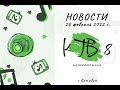 Котовские новости от 28.02.2022., Котовск, Тамбовская обл., КТВ-8